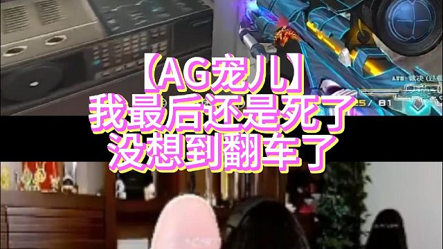 【AG宠儿】我最后还是死了没想到翻车了