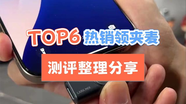 领夹麦克风哪个牌子好？多维度测评总结选购指南！