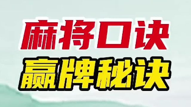 打麻将记住并学会这些麻将口诀，让你在实战中少输多赢