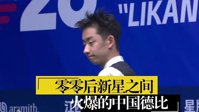 2026世界公开赛这就是新王吴宜泽四连鞭逆转同胞，中国斯诺克进入他的时代