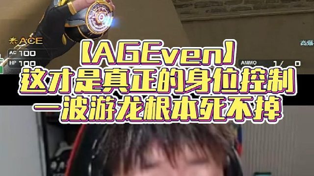 【AGEven】这才是真正的身位控制，一波游龙根本死不掉