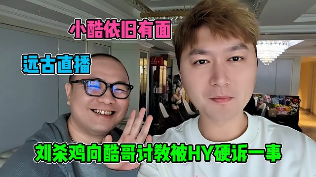 小酷依旧有面，远古主播鸡哥找酷哥咨询被HY诉一事，可能会回归