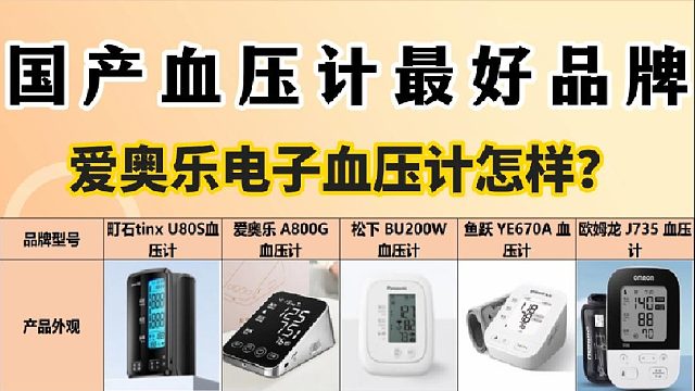 专业级电子血压计哪家质量最好？爱奥乐专业款品质测评解析！