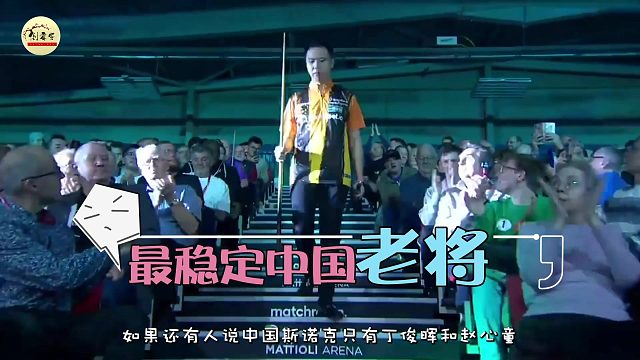 2026世界公开赛36岁还在巅峰？肖国栋这一战打服了多少人！