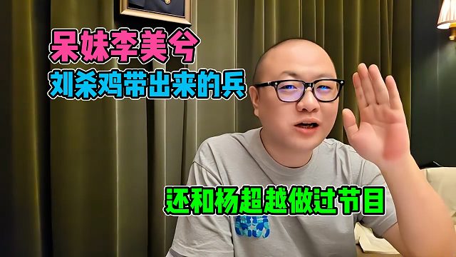 没想到呆妹李美兮是鸡哥带出来的兵，甚至和杨超越一起做过节目