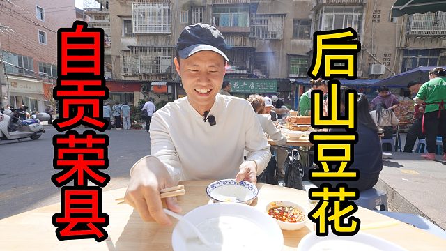 【王刚探店】荣县“后山豆花”，同市不同县，豆花做法差异巨大