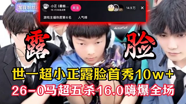 世一超小正露脸首秀10万 ！26-0马超五杀16.0嗨爆全场
