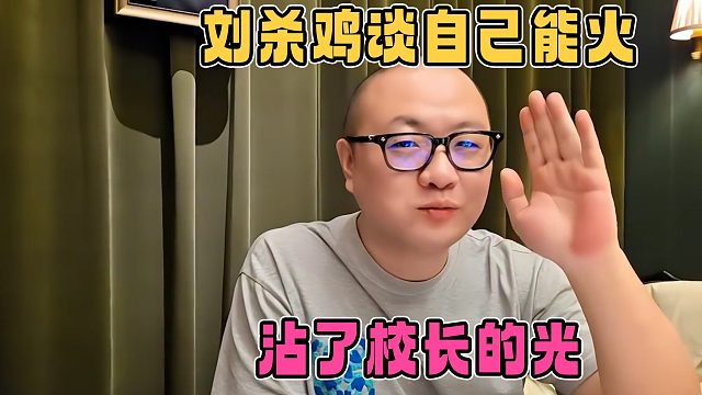 鸡哥谈自己能大火，全靠校长王思聪的成就，连小酷都直呼牛杯