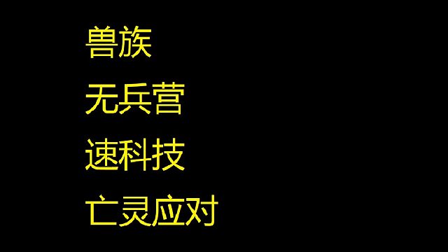 兽族，无兵营，速科技，亡灵应对