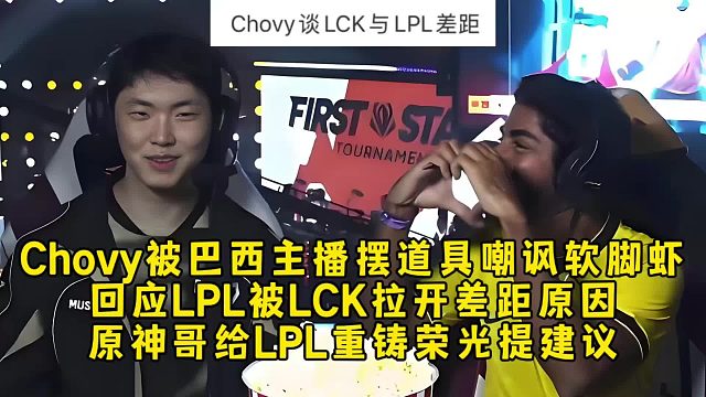 Chovy被巴西主播摆道具嘲讽软脚虾，回应LPL被LCK拉开差距原因，原神哥给LPL提建议！