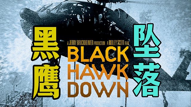 细读经典：索马里民兵逼死美军？真实的震撼！影史最残酷战争片《黑鹰坠落》
