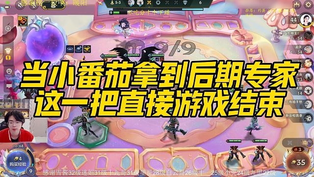 【小番茄】当小番茄拿到后期专家，这一把直接游戏结束