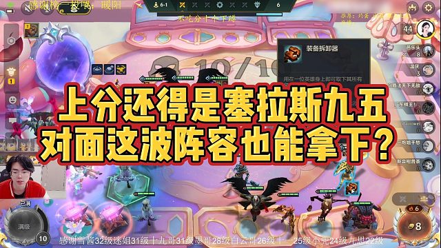 【小番茄】上分还得是塞拉斯九五，对面这波阵容也能拿下？