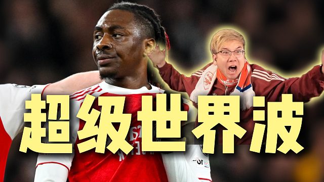 埃泽世界波爆杀破门