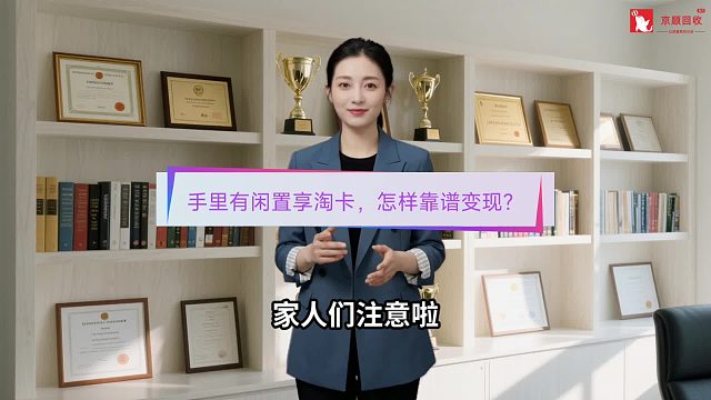 手里有闲置享淘卡，怎样靠谱变现？
