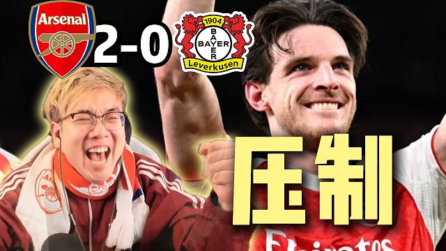 欧冠1/8决赛次回合 阿森纳2-0勒沃库森 舒服！