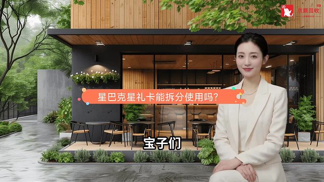 星巴克星礼卡能拆分使用吗？