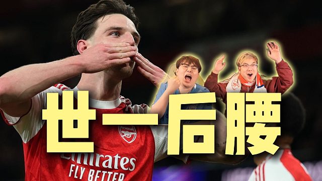 赖斯抢断后射门！大米啊！我太爱啦~