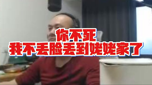 【拉风龙】你不死我不丢脸丢到姥姥家了