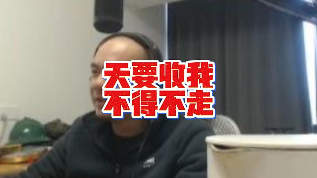 【拉风龙】天要收我不得不走