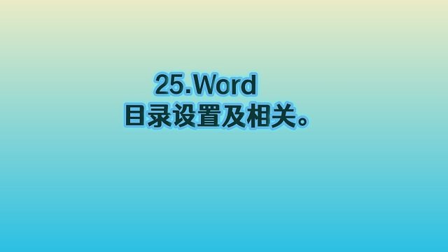 25.Word目录设置及相关。