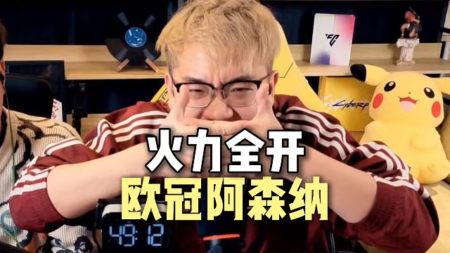 本场阿森纳 状态起飞