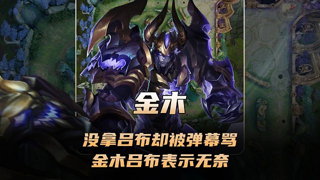 金木参赛没拿吕布却被弹幕骂，金木表示无奈吕布就是刷不了评分！