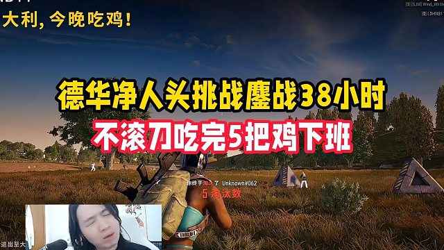 德华净人头挑战鏖战38小时，不滚刀吃完5把鸡下班