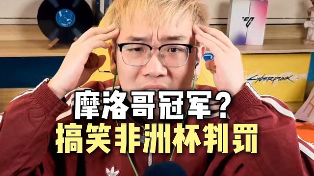 抽象非洲杯 摩洛哥冠军啦？