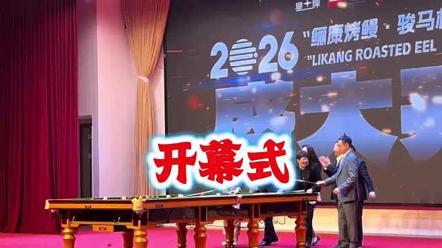 斯诺克 玉山世界公开赛开幕式，最后领导击球环节，预测本届玉山世界公开赛冠军将会是哪位球员呢？