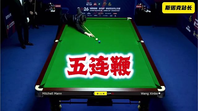 斯诺克玉山世界公开赛外卡小将王信伯上演五连鞭，5-0完胜曼恩