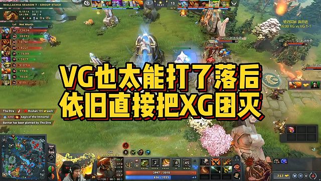 【Maybe】VG也太能打了，落后依旧直接把XG团灭