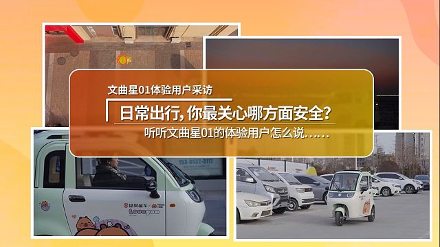 「家用校车」文曲星01用户体验采访以校车级安全，守护万千家庭！