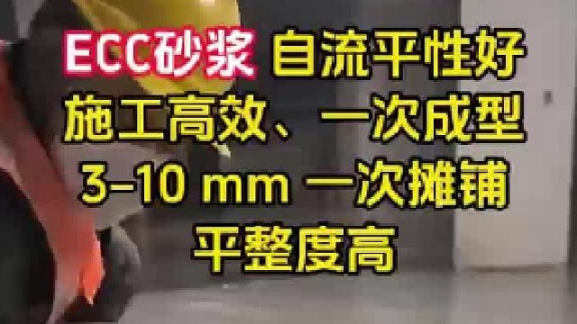 ECC砂浆自流平性好施工高效、一次成型3-10mm一次摊铺平整度高
