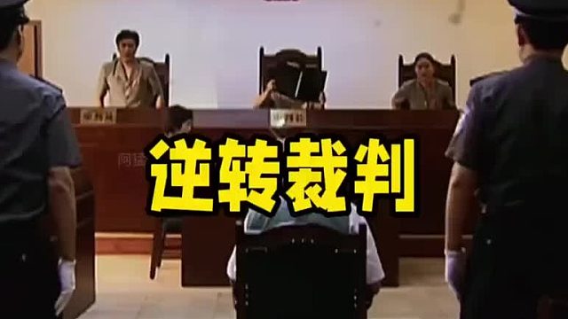 审判长想，我完蛋了了[捂脸]