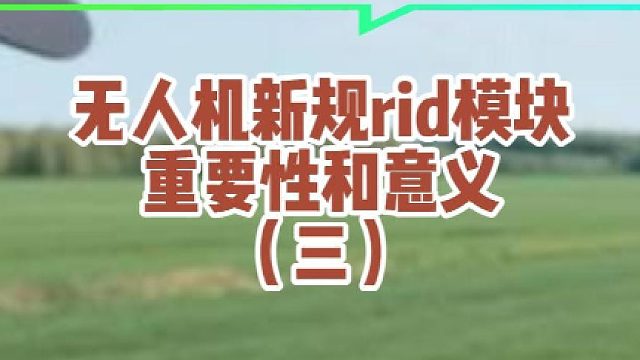 无人机RID到底需不需要安装#大成航空 #低空经济 #无人机应用