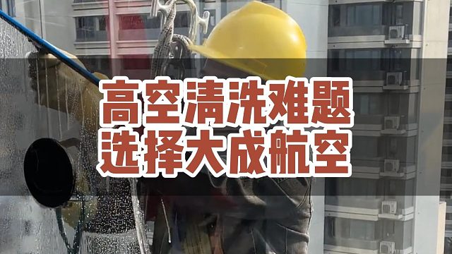 高空清洗难题选择大成航空！#大成航空 #低空经济 #无人机应用