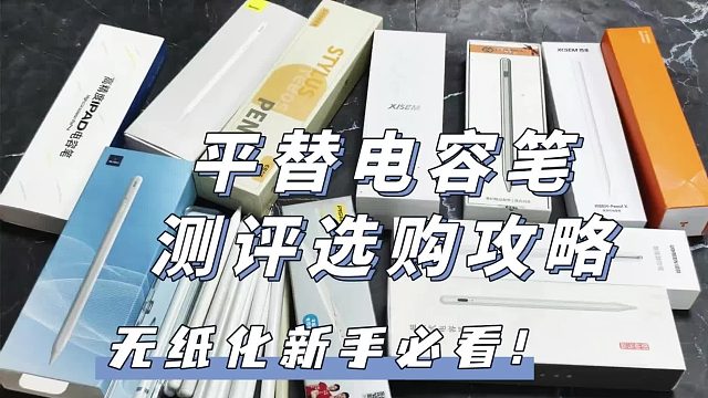手写笔哪个牌子好用？2026年必看的平替电容笔品牌排行榜前六名！
