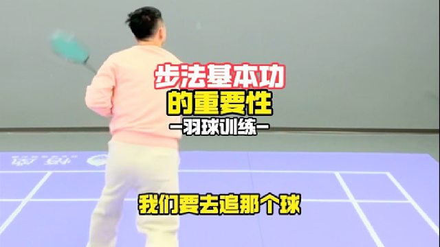 步法基本功的重要性
