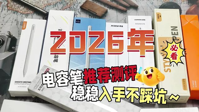 有哪些便宜好用的高质量平替电容笔推荐？2026电容笔选购大推荐
