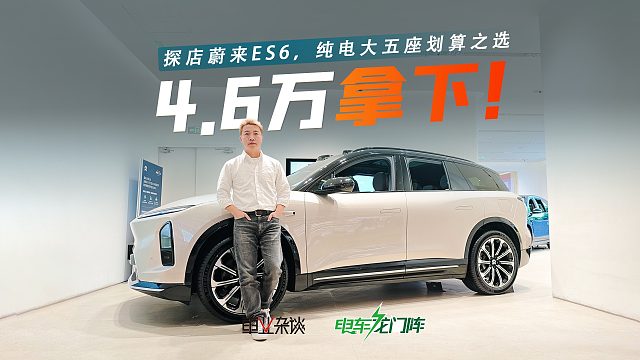 探店蔚来ES6，首付仅需4.6万，大五座划算之选