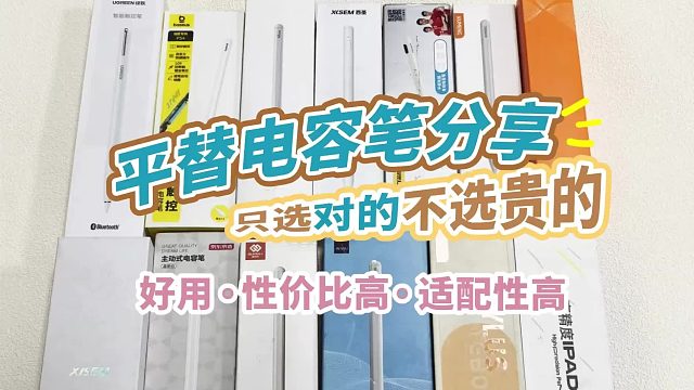 有什么电容笔值得入手？2026年开学焕新季精选6大平替电容笔分享