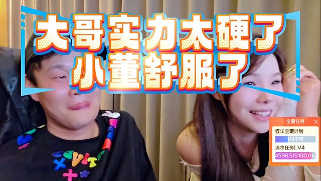 大哥实力太硬了，小董舒服了