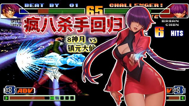 拳皇98c：国一雷夏花式电疗卡强反，暴走八神血量蒸发进退两难