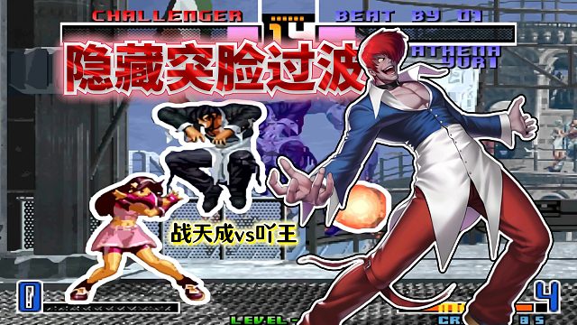 拳皇2002风云：见招拆招立回到极致！战天成酣战原版王者吖王