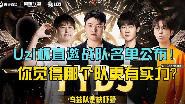 Uzi杯直邀战队名单公布！你觉得哪个队更有实力？