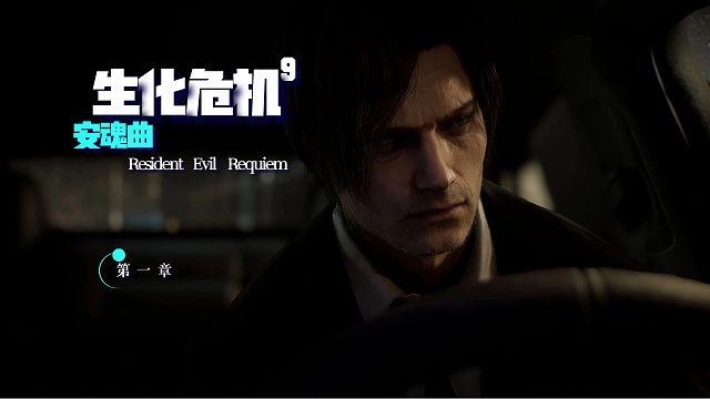 生化危机9：宿命和时间都没放过里昂，阴谋实施、危机重启！