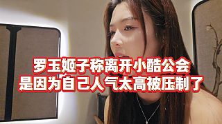【羅玉姬子】羅玉姬子稱離開小酷公會，是因為自己人氣太高被壓制了