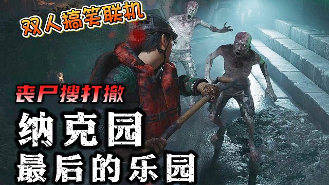 丧尸搜打撤游戏《纳克园：最后的乐园》双人联机搞笑撤离