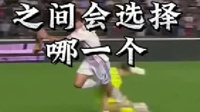 如果是你进球与红牌之间会选择哪一个